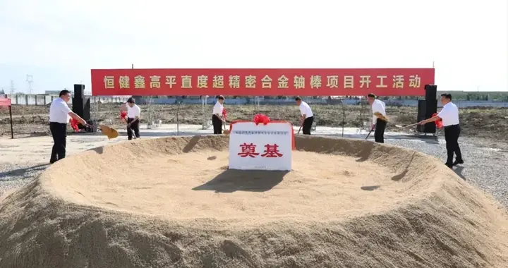 又一钢铁项目，开工!