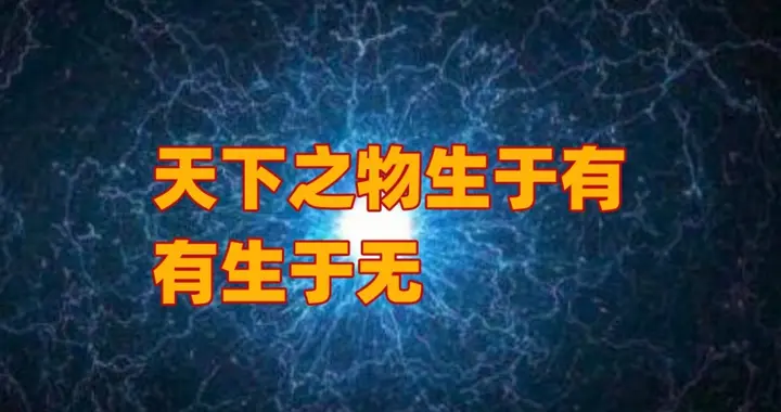 你大概理解错了“有生于无”，因为无不能“生”有