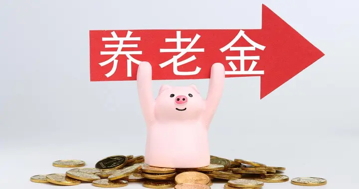人社部定音，2026年养老金或将再调整，是否还能按工龄调整呢？