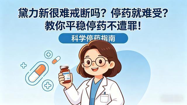 倩倩药师：黛力新很