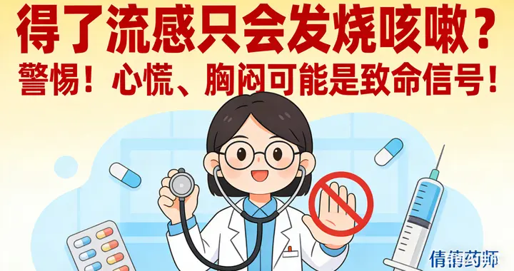 得了流感只会发烧咳嗽？警惕！心慌、胸闷可能是致命信号！