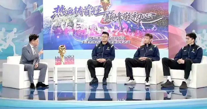 天津男排登上电视！曝光夺冠背后故事！