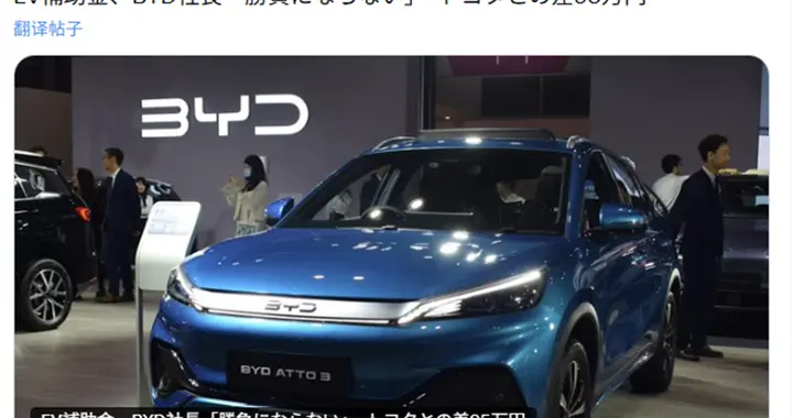 日本补贴新规“名为普惠、实为排他”！看比亚迪如何以硬核力破局