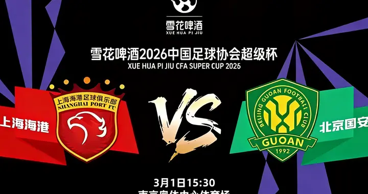 超级杯名单 国安vs海港前瞻：国安五外援齐整，海港遭遇严重伤病潮