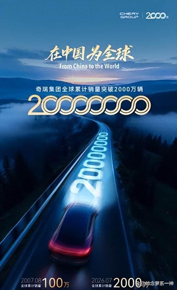 奇瑞2000万辆背后：中国汽车全球化走到哪一步