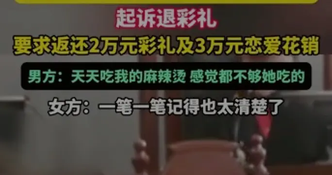 男子和未婚妻同居半年，嫌未婚妻吃太多退婚，2万彩礼要求退5万