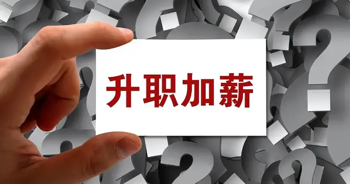 升职加薪不吃香？97% 看重目标感，年轻人换赛道了？