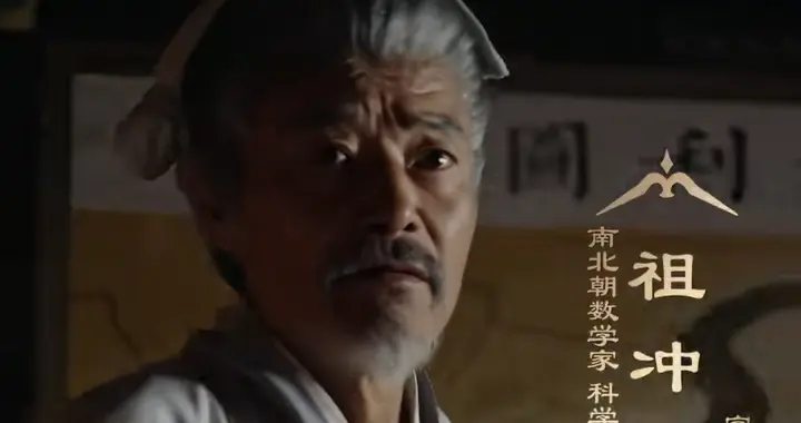 《冒姓琅琊》主角穿越到南北朝遇见祖冲之