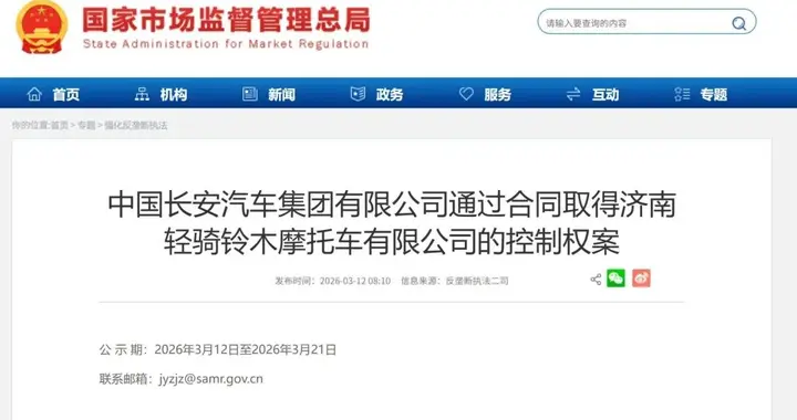 长安集团拟接手轻骑铃木50%股权，反垄断公示已正式启动