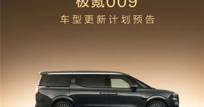 明明现款已经封神，极氪009为何还要大焕新？