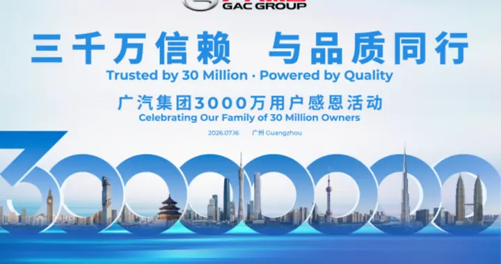 广汽3000万用户感恩季，六品牌福利一次讲透