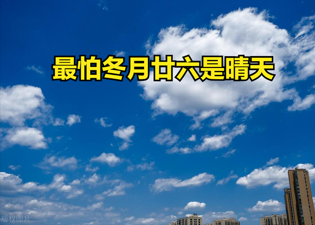 “最怕冬月廿六是晴天”，今日冬月廿六，冬月廿六天晴有啥预兆？