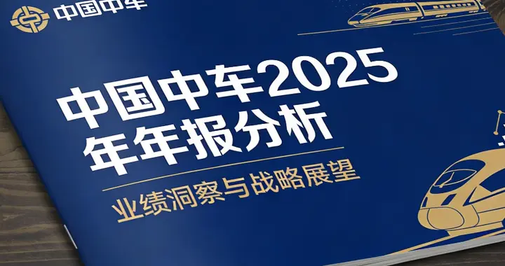 全球轨交与高端装备龙头中国中车2025年报深度拆解：年赚131.81亿