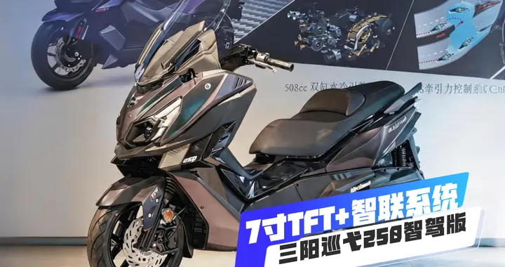 7寸TFT+智联系统，三阳巡弋250智驾版“加量降价”，售价21980元