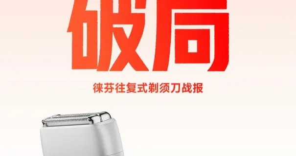 618徕芬全品类总销额突破7.1亿元 剃须刀累计卖出130万台