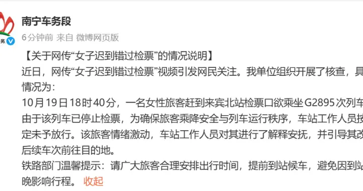 女子迟到错过检票跪求工作人员，官方通报