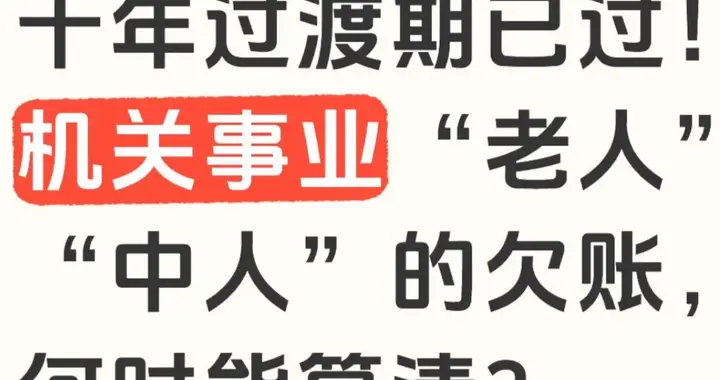 十年过渡期已过！机关事业“老人”“中人”的欠账，何时能算清？