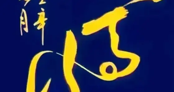 石碑上这四个字，龙飞凤舞，一气呵成，你能认出来吗？