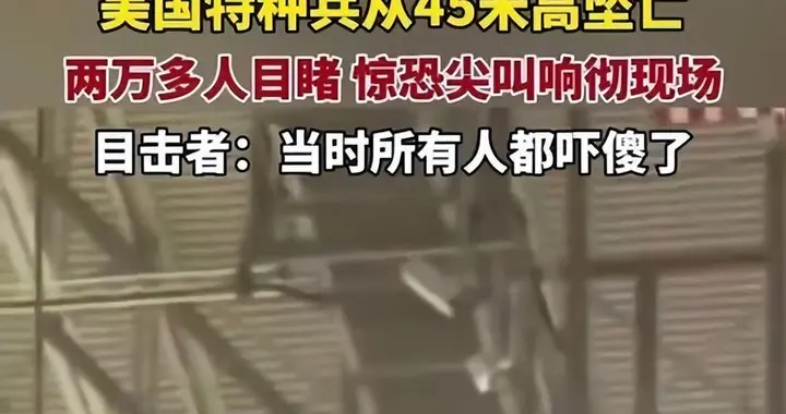 两万多人目睹，美特种兵45米坠亡，尖叫声一片，能不揪心？