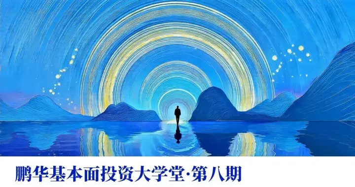 鹏华基金张宏钧：挖掘核心主导产业孕育的投资机遇