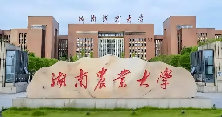 第三轮 “双一流” 启幕：湖南高校谁能跻身新序列？