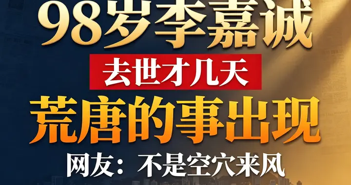 98岁李嘉诚被传去世才几天，荒唐的事出现，网友：不是空穴来风
