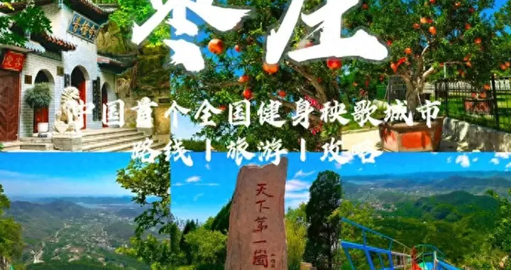 去了趟山东枣庄，实话实说：山东枣庄，确实比网上评价的还要好