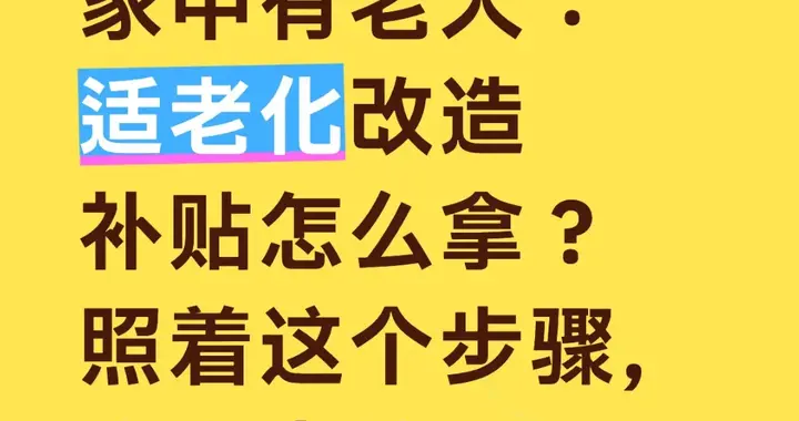 家中有老人：适老化改造补贴怎么拿？照着这个步骤，少走弯路
