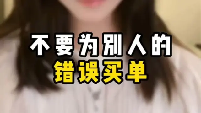 不要为别人的错误去买单