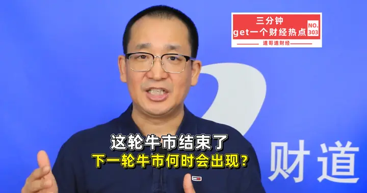 这轮牛市结束了，下一轮何时来？A股“牛熊周期”规律告诉你答案