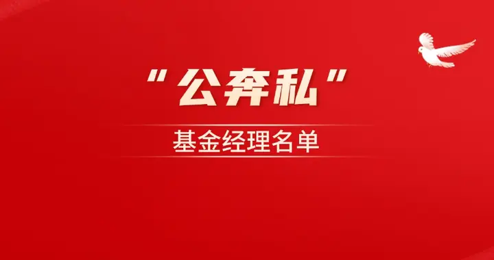 公奔私基金经理有哪些？公奔私基金经理名单