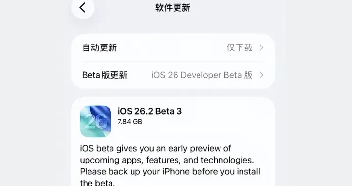 Ios26.2beta3发布，续航、信号、流畅度初体验。