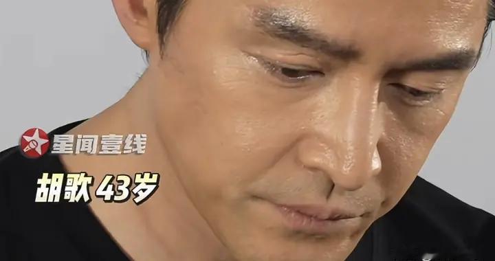 43岁胡歌生图老了，眼神好疲惫，网友:带娃累的！这几年很不开心