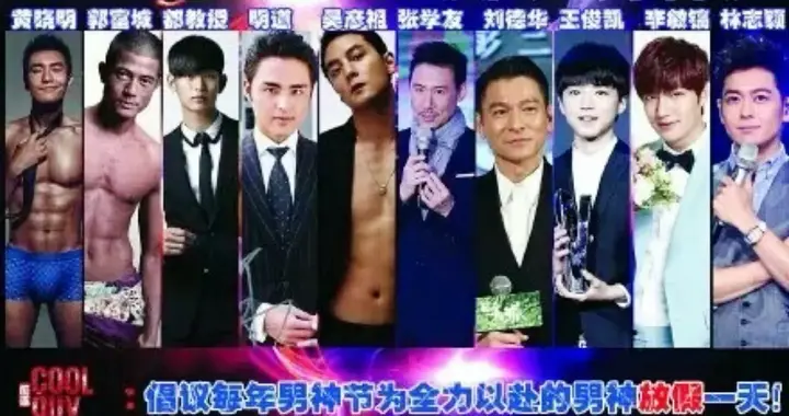 时尚杂志评选“十大男神”：四大天王三缺一；吴彦祖上榜