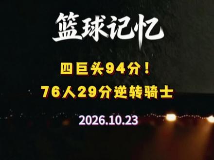 四巨头94分！76人29分逆转骑士！