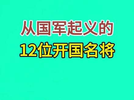 从国军起义的12位开国名将