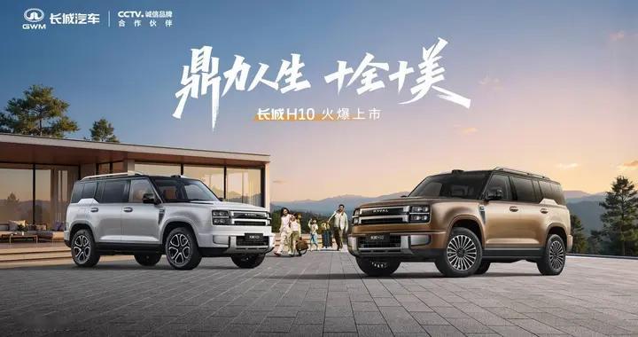 大家庭方盒子新物种！长城H10正式上市，限时换新价20.18万元起