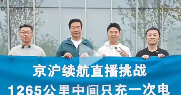 实话实说没毛病：雷军SU7京沪续航，“只充一次电”就该这么理解