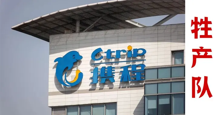 51.79亿顶格重罚，携程到底做错了什么？