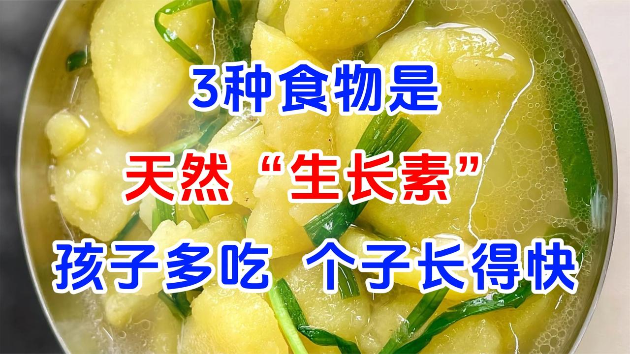 3种食物是天然“生长素”，孩子多吃