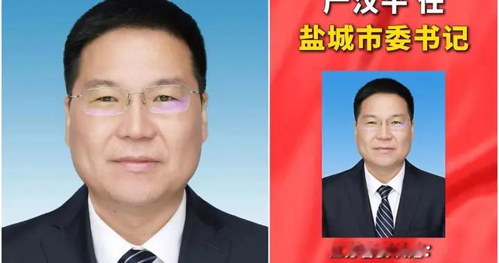 严汉平任盐城市委书记！周斌打下的底子咋接着干？3个反直觉答案