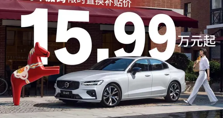 15.99万起对决宝马3系，沃尔沃S60限时福利太香了