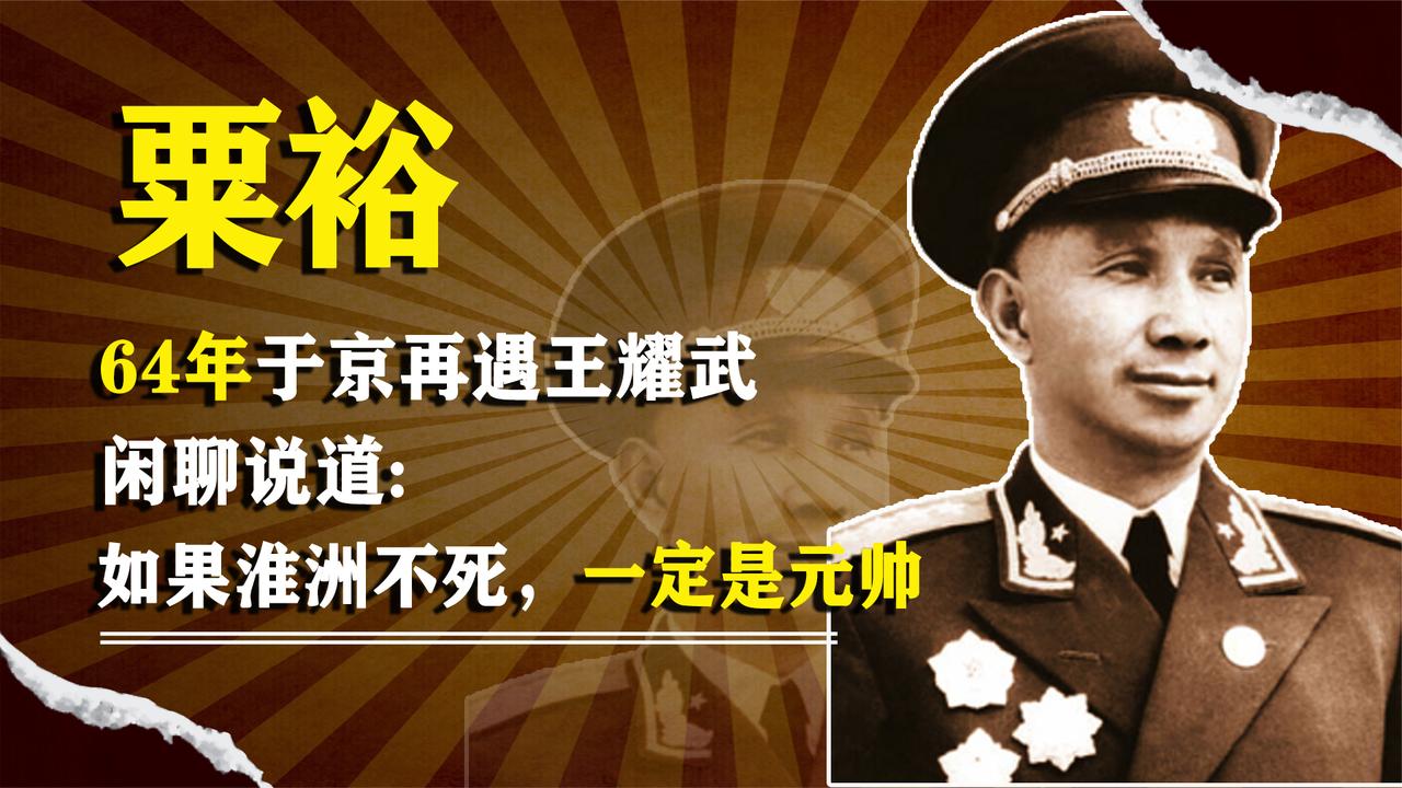 64年，粟裕于京再遇王耀武，闲聊说道：如果淮洲不死，一定是元帅