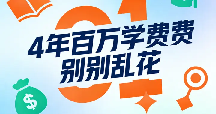 4年百万学费别乱花！中外合作办学避坑指南，认准2类招生3个优势