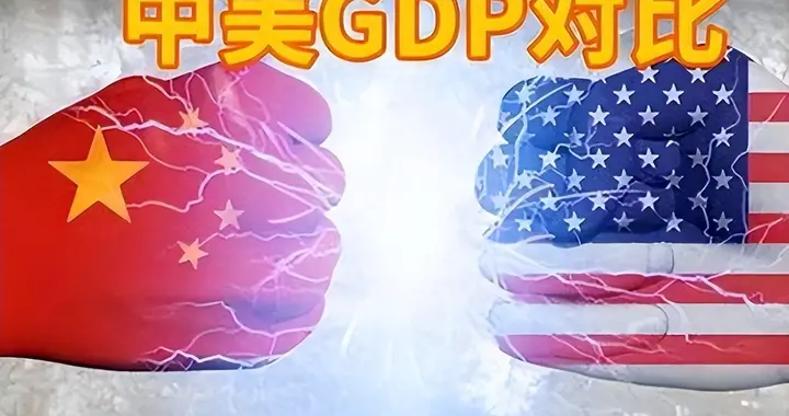 中美2026年GDP预测对比：美国GDP有望突破226万亿，中国如何呢？