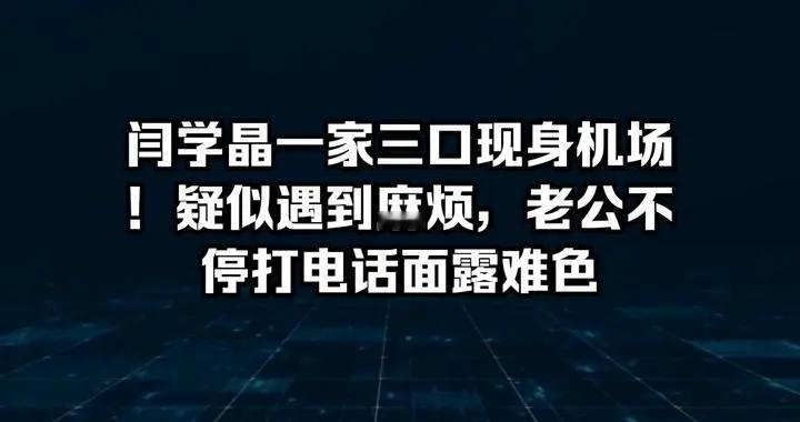 深夜的街头，静谧而神秘。闫学晶一家三口现身机场！疑似遇...