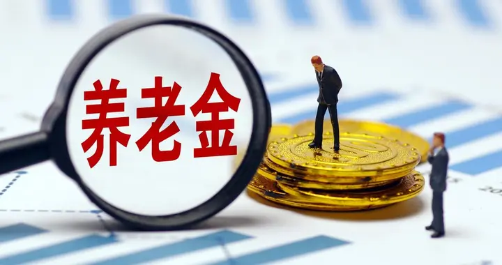 2026年退休人员人均养老金，每月7000元能超过93%的人？一起看看