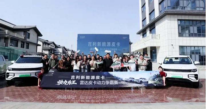 动力为王，硬核出圈：吉利新能源皮卡新疆奎屯试驾活动圆满落幕