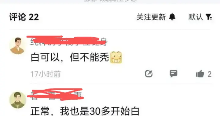 三十几岁头发就白了，正常吗？手机大厂员工问出了多少人的不敢问