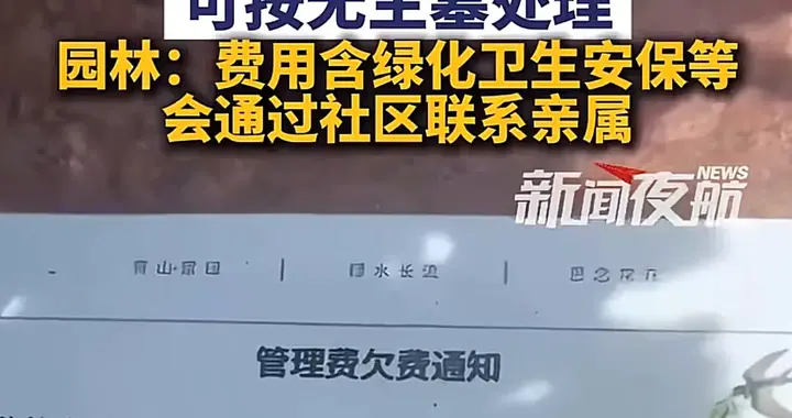 公墓被贴欠通知单，这不太合适！